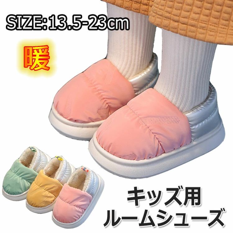 Rakuten - ルームシューズ ダウン あったか スリッパ 室内履き 暖かい 防寒 室内 無地 冬 冬用 キッズ 男の子 女の子 もこもこ ふわふわ 男女兼用