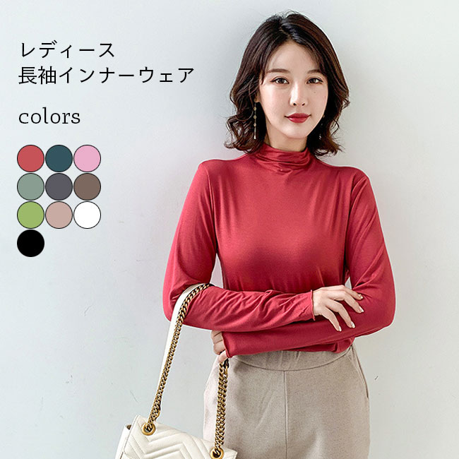 Rakuten - インナーウェア レディース 長袖Tシャツ 肌着 モダール インナーシャツ 細身 無地 ストレッチ インナー ソフト ハイネック Tシャツ カッ