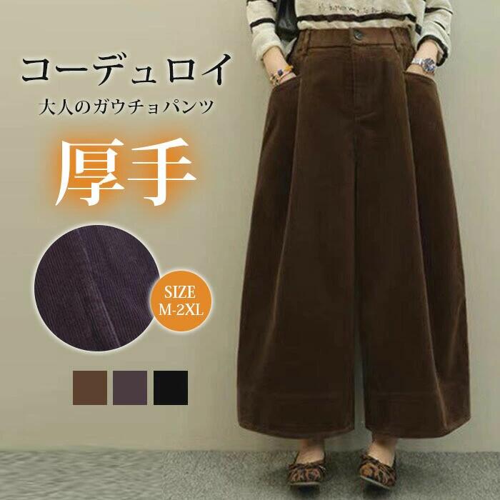 Rakuten - ガウチョパンツ ワイドパンツ スカンツ コーデュロイ おしゃれ 秋冬 保温 ロングパンツ 無地 レディース ボトムス 体型カバー ハイウエ