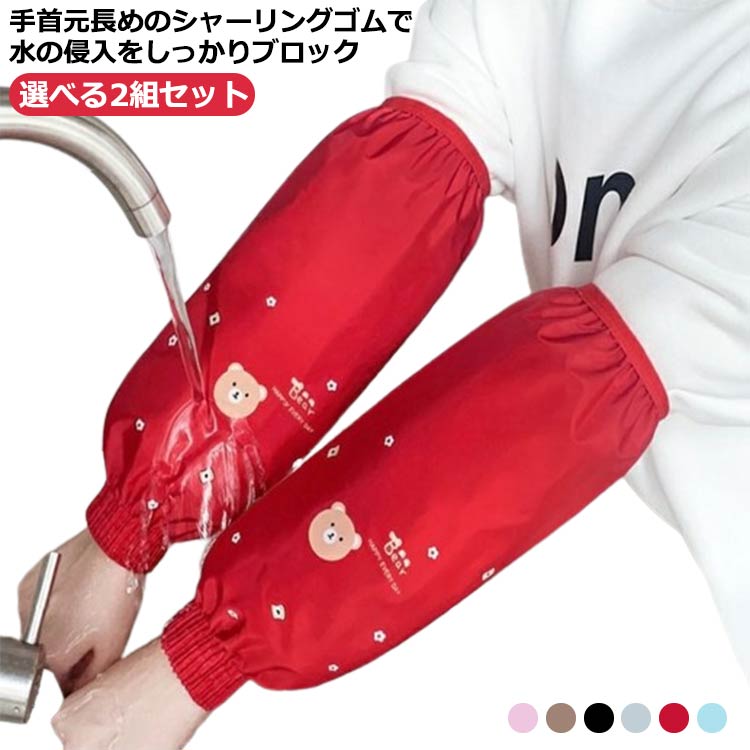 手首元長めのシャーリングゴムで水の侵入をしっかりブロック。袖が濡れること気にせず、安心して食器洗いなど家事や水仕事ができる撥水袖カバー。軽くてさらさらとした肌触り、手首側は長めのシャーリングゴムにぴったりフィット。肘側は平ゴムで窮屈感なく、長時間つけてもストレスありません。毎日の炊事や掃除、ガーデニングなどに大活躍♪汚れたら洗濯機で洗えます。ワンポイントの熊柄が可愛く、癒されます。 サイズ ブラック レッド ラベンダー ブラウン ブルー ライトグレー サイズについての説明 F　幅18cm　長さ33cm※サイズ表の実寸法は商品によって1-3cm程度の誤差がある場合がございます。 素材 ポリエステル 色 ブラック レッド ラベンダー ブラウン ブルー ライトグレー 備考 ●サイズ詳細等の測り方はスタッフ間で統一、徹底はしておりますが、実寸は商品によって若干の誤差(1cm～3cm )がある場合がございますので、予めご了承ください。 ●商品の色は、撮影時の光や、お客様のモニターの色具合などにより、実際の商品と異なる場合がございます。あらかじめ、ご了承ください。 ●製品によっては、生地の特性上、洗濯時に縮む場合がございますので洗濯時はご注意下さいませ。 ▼色味の強い製品によっては他の衣類などに色移りする場合もございますので、速やかに（脱水、乾燥等）するようにお願いいたします。 ▼生地によっては摩擦や汗、雨などで濡れた時は、他の製品に移染する恐れがございますので、着用の際はご注意下さい。 ▼生地の特性上、やや匂いが強く感じられるものもございます。数日のご使用や陰干しなどで気になる匂いはほとんど感じられなくなります。手首元長めのシャーリングゴムで水の侵入をしっかりブロック。袖が濡れること気にせず、安心して食器洗いなど家事や水仕事ができる撥水袖カバー。軽くてさらさらとした肌触り、手首側は長めのシャーリングゴムにぴったりフィット。肘側は平ゴムで窮屈感なく、長時間つけてもストレスありません。毎日の炊事や掃除、ガーデニングなどに大活躍♪汚れたら洗濯機で洗えます。ワンポイントの熊柄が可愛く、癒されます。 サイズ ブラック レッド ラベンダー ブラウン ブルー ライトグレー サイズについての説明 F　幅18cm　長さ33cm※サイズ表の実寸法は商品によって1-3cm程度の誤差がある場合がございます。 素材 ポリエステル 色 ブラック レッド ラベンダー ブラウン ブルー ライトグレー 備考 ●サイズ詳細等の測り方はスタッフ間で統一、徹底はしておりますが、実寸は商品によって若干の誤差(1cm～3cm )がある場合がございますので、予めご了承ください。 ●商品の色は、撮影時の光や、お客様のモニターの色具合などにより、実際の商品と異なる場合がございます。あらかじめ、ご了承ください。 ●製品によっては、生地の特性上、洗濯時に縮む場合がございますので洗濯時はご注意下さいませ。 ▼色味の強い製品によっては他の衣類などに色移りする場合もございますので、速やかに（脱水、乾燥等）するようにお願いいたします。 ▼生地によっては摩擦や汗、雨などで濡れた時は、他の製品に移染する恐れがございますので、着用の際はご注意下さい。 ▼生地の特性上、やや匂いが強く感じられるものもございます。数日のご使用や陰干しなどで気になる匂いはほとんど感じられなくなります。