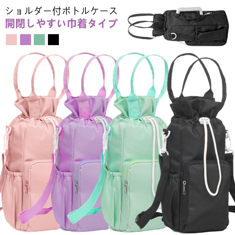 樂天商城 - 水筒ケース ショルダー 2way 水筒カバー ペットボトル ホルダー 保冷 保温 アルミ ボトルケース 肩掛け 通園 通学 お受験 入学準備 遠足