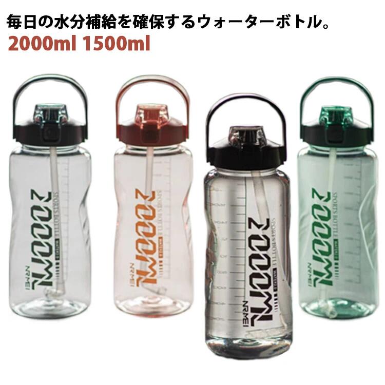 樂天商城 - 水筒 スポーツボトル 目盛り付き キッズ 大人 大容量 直飲み クリア おしゃれ 1.5L 2L 軽量 通学 ウォーターボトル 取っ手付き ストロー