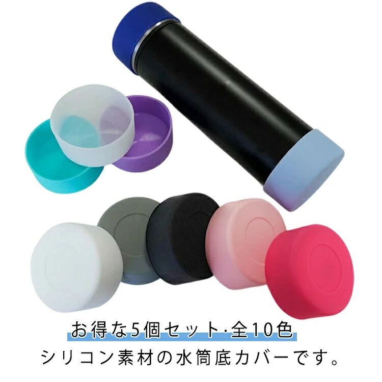 乐天商城 - 水筒底カバー 水筒用パーツ シリコン 6.5cm ボトルカバー 水筒 ハンディポーチ アクセサリー 5個セット 傷防止 3cm 滑りにくい 底 子供