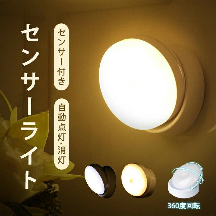 人感センサー ライト ナイトライト 夜間人感 室内 足元ライト フッドライト usb充電 360度回転 マグネット ナイトライト 明暗センサー