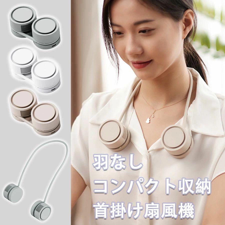 Rakuten - 「収納ケース選択可能」くるくるネックファン 首掛け扇風機 軽量 コンパクト ネックファン 首掛け扇風機 羽根なし 静音 ハンズフリー く