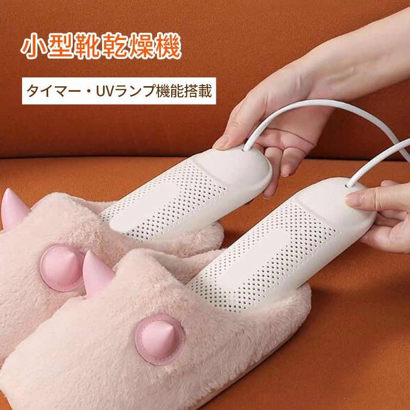 商品説明 〔商品名〕 靴乾燥機 タイマー機能付き UVランプ機能 シューズドライヤー 乾燥 小型 子供 レディース メンズ ニオイ防止 静音 長靴 ブーツ 湿気対策 ニオイ対策 梅雨対策 除湿用品 〔お勧めポイント〕 ■臭いを除却・除湿乾燥効果を更なる向上 ■温度が均一に保ちます・発熱温度範囲50～60℃ ■タイマー機能が搭載されます・4H/8H/12Hタイマー設定 ■耐高温材質により製造されます・耐高温ABS材質 ■均一に発熱技術・360°大面積発熱 〔商品仕様〕 ■商品名：小型靴乾燥機 ■カラー：ホワイト ■材質：ABS ■商品サイズ：子供用シリーズ：13*5cm、大人用シリーズ：20*6.5cm 推奨の靴サイズ：11-22.5cm（子供用）、23-27cm（大人用） 消費電力：12W 発熱準備時間：約2分間 発熱温度範囲：50-60℃ ケーブル長さ：130cm 色差、誤差について ※商品画像については、モニターによって色味が若干異なります事ご了承ください。 ※すべて平置きサイズです。（採寸方法によって誤差が生じる場合がございますので、予めご了承ください。） 〔商品特徴〕 ■靴をいつでもリラックス、快適に乾燥できる ■オールシーズンに適用、どんな靴でもご利用いただけます ■収納時は体積が小さく、持ち運びに便利 ■ワンボタンで簡単に操作できる 〔発送詳細〕 ●運送事故により箱が潰れる可能性がございます。 ●安心アフターサービス180日間対応保証。※保証期間内に不具合などが発生した場合は、当店までご連絡いただきますようお願い申し上げます。お問い合わせ、電話、メールを承りますので、質問や苦情を相談して、ご満足いただけるように努めております。必ず責任を持って最後までご対応致します。 ●モニターの違いにより、実際の商品の色が画像と異なる場合がありますが、写真と同じスタイルを保証いたします。 ●手動測定とは異なるため、わずかな寸法の違いを許容してください。 ＜保証について＞ ◎出品する商品は全て新品未使用です。 ◎初期不良の場合は到着後1週間以内にご連絡ください。 ◎初期不良の場合は写真やビデオをご提供下さい、確認後無料で新品交換もしくは御返金致しますのでご連絡下さい。 ◎写真やビデオをご提供出来ない場合は技術者と確認できません、返品返金対応出来ない可能性が御座います、予めご了承ください。