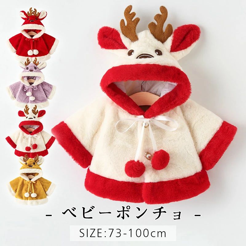 商品情報・カラー：ホワイト / イエロー / レッド / パープル・サイズ：73cm/80cm/90cm/100cm・材　質：コットン・注意事項:※ 平置き素人採寸ですので多少の誤差はご容赦下さい。※ モニタ環境によって、商品の色合いが多少違う場合があります。・説明：ハロウイン、クリスマス、旅行、通園、発表会などいろいろなシーンで活躍してくれるポンチョベビーマント！お子様の誕生日、記念日、出産祝いなどにプレゼントとしても良い選択肢です。ベビー 厚手 サンタクロース 衣装 子供 ポンチョ コート キッズ 鹿 コスプレ 秋冬 女の子 男の子 クリスマス サンタ服 トナカイに変身 クリスマス マントクリスマス衣装 サンタクロースマント キッズ 5 商品情報・カラー：ホワイト / イエロー / レッド / パープル ・サイズ：73cm/80cm/90cm/100cm ・材　質：コットン ・注意事項:※ 平置き素人採寸ですので多少の誤差はご容赦下さい。※ モニタ環境によって、商品の色合いが多少違う場合があります。 ・説明：ハロウイン、クリスマス、旅行、通園、発表会などいろいろなシーンで活躍してくれるポンチョベビーマント！お子様の誕生日、記念日、出産祝いなどにプレゼントとしても良い選択肢です。