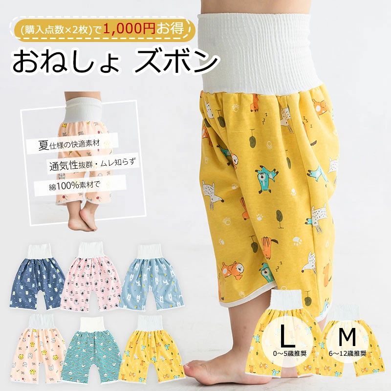 商品情報安心な高品質の素材：製品の表には人体に無害の染料を使うので、蛍光剤のような染料はない、お子様の肌に直接触れる部分は天然綿100％素材のパイル生地を使用しデリケートなお子様の肌に優しくとても安全です。3層構造・おねしょ対策：「肌障りの良い綿-防水性に優れたTPU防水層-吸水性に優れたパイル生地」の様な安心の3層構造設計になっておりますので、お漏らしをしてしまってシーツや周りを汚してしまうという心配はほとんどありません。腹巻付き&amp;安心睡眠：子供用腹巻として、伸縮性に優れた素材を使って、お腰までの高弾性でお腹を守り、保温がよりアップですので、寝相が悪く布団を蹴飛ばしても腹巻きがあるのでおねしょの原因である冷えの予防効果があります。4-8歳の子供に人気がある：適用年齢4歳～8歳くらい、かわいい柄、子どもが喜ぶ柄です。保育園や幼稚園でお昼寝のおねしょ対策にも、旅行や帰省時にも常備する必要品です！サイズ&amp;製品組成：Mサイズ- 0～5歳向け Lサイズ-6～12歳 ※表側：綿100％　中間層：ポリウレタンラミネート(TPU)　裏側：綿100％【2点購入で1,000円お得 子供が喜ぶデザインで、やる気アップ！「赤ちゃんにおむつ卒業を」 5商品情報安心な高品質の素材：製品の表には人体に無害の染料を使うので、蛍光剤のような染料はない、お子様の肌に直接触れる部分は天然綿100％素材のパイル生地を使用しデリケートなお子様の肌に優しくとても安全です。 3層構造・おねしょ対策：「肌障りの良い綿-防水性に優れたTPU防水層-吸水性に優れたパイル生地」の様な安心の3層構造設計になっておりますので、お漏らしをしてしまってシーツや周りを汚してしまうという心配はほとんどありません。 腹巻付き&amp;安心睡眠：子供用腹巻として、伸縮性に優れた素材を使って、お腰までの高弾性でお腹を守り、保温がよりアップですので、寝相が悪く布団を蹴飛ばしても腹巻きがあるのでおねしょの原因である冷えの予防効果があります。 4-8歳の子供に人気がある：適用年齢4歳～8歳くらい、かわいい柄、子どもが喜ぶ柄です。保育園や幼稚園でお昼寝のおねしょ対策にも、旅行や帰省時にも常備する必要品です！ サイズ&amp;製品組成：Mサイズ- 0～5歳向け Lサイズ-6～12歳 ※表側：綿100％　中間層：ポリウレタンラミネート(TPU)　裏側：綿100％