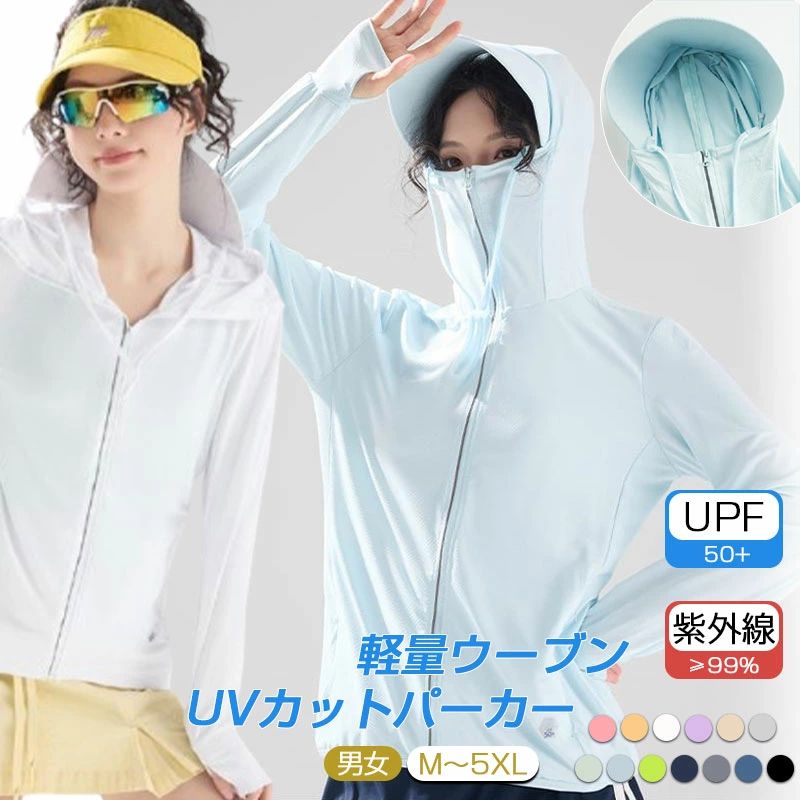 【期間限定！10%OFFクーポン】UPF50+ UVカットパーカー 強力紫外線対策 薄手 長袖 日焼け防止アウター つば広フード 接触冷感素材 男女