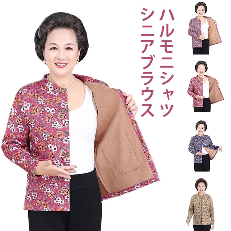 Rakuten - 裏起毛 ブラウス シニアファッション シャツ シニア 花柄 秋冬 裏起毛 前開き お年寄り ボタン 女性 ハルモニシャツ プリント あったか