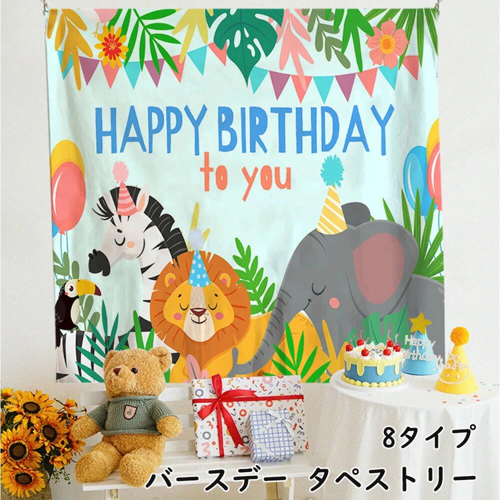乐天商城 - かわいい バースデー タペストリー 誕生日飾り 写真背景 おしゃれ 子供誕生日 壁掛け Happy Birthday パーティー フォトポスター おう