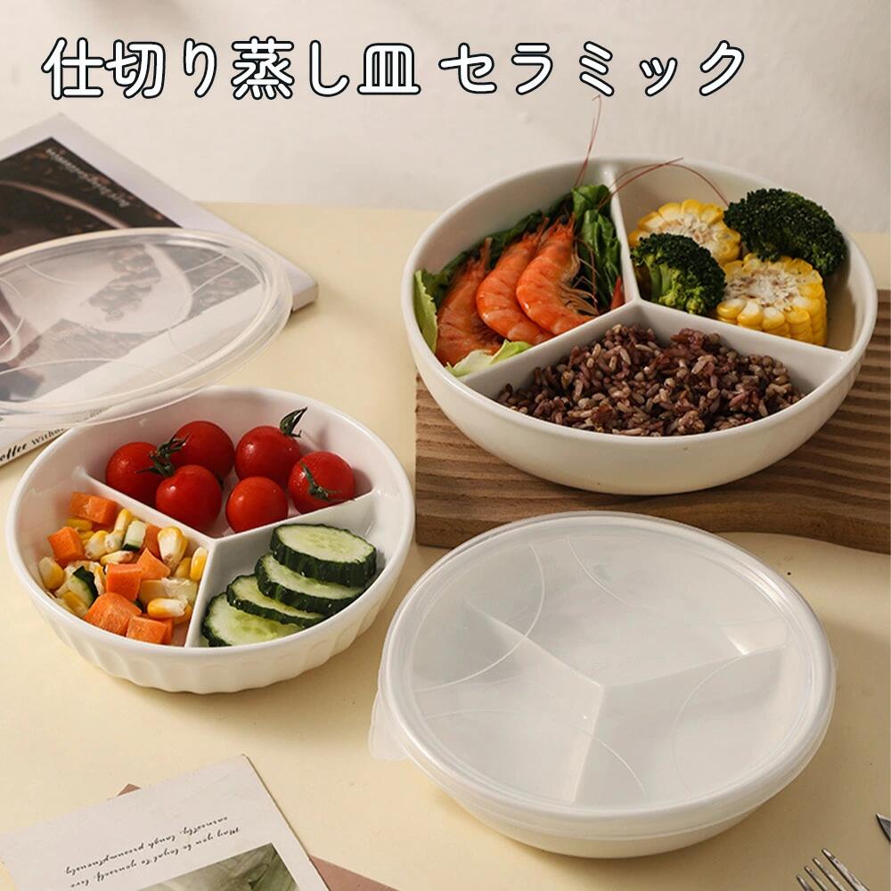 蒸し皿 セラミック 仕切り皿 蓋付き 円形 3分割 朝食皿 ダイエット食器 家庭用 栄養バランス フルーツトレー 電子レ