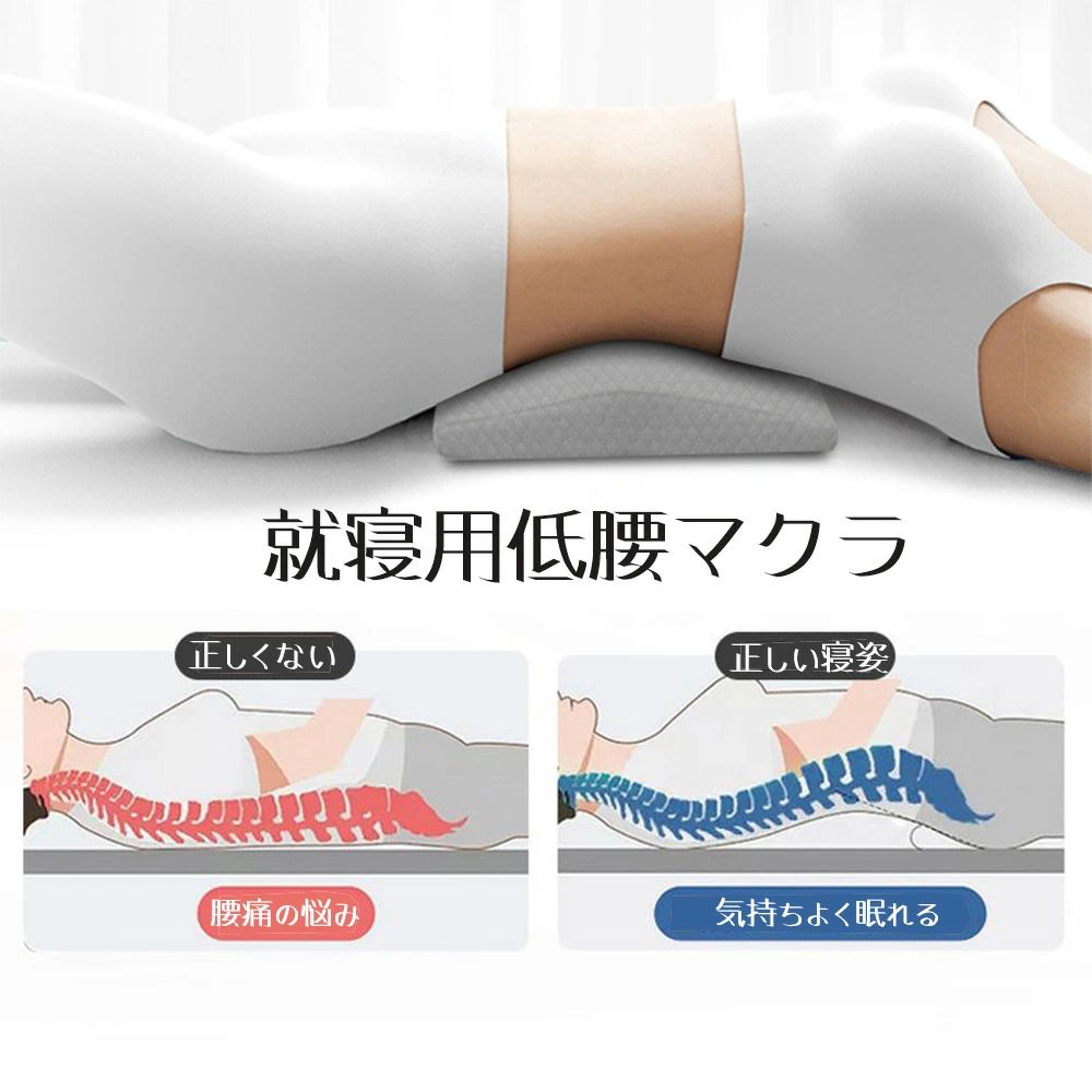 Rakuten - 低腰マクラ 腰クッション 腰枕 就寝用 睡眠用 腰用枕 大人 腰当て 弾力性メモリーフォーム 3D立体人間工学設計 低反発サポートパッド 軽
