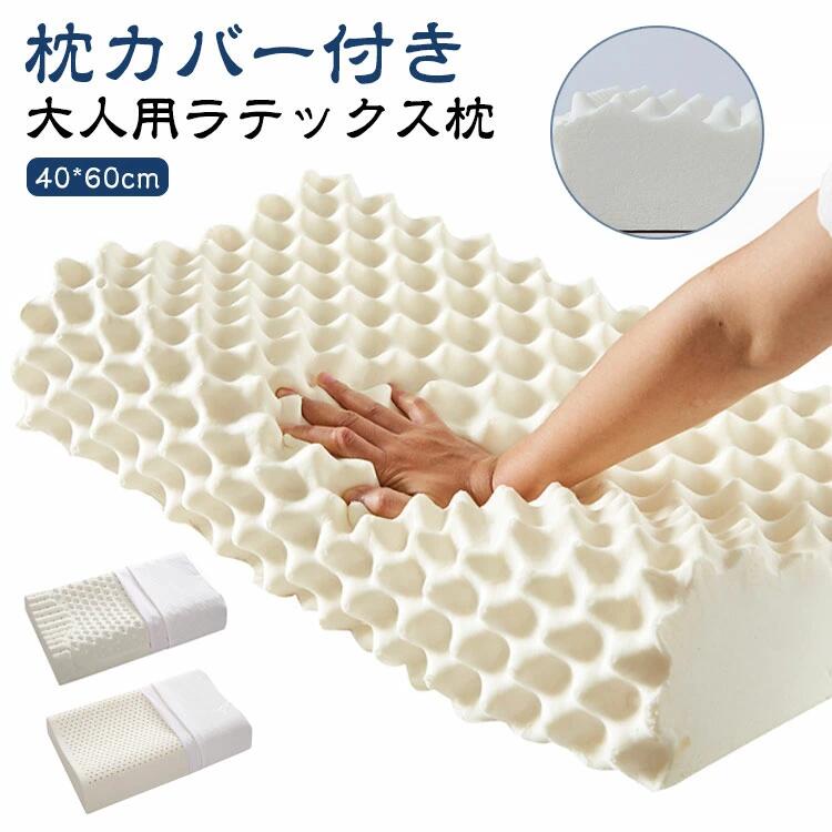Rakuten - 天然ラテックス 枕 ピロー まくら 高反発 ラテックス枕 大人用 40*60cm 安眠枕 まくら ラテックス枕 ゴム枕 通気性抜群 抗菌 快適 睡眠