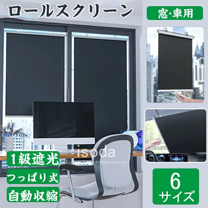 Rakuten - ロールスクリーン つっぱり式 1級遮光 窓 車用 吸盤式 日除け サンシェード 遮光カーテン 遮熱 ブラインド 窓 車用 カーテン 自動収縮