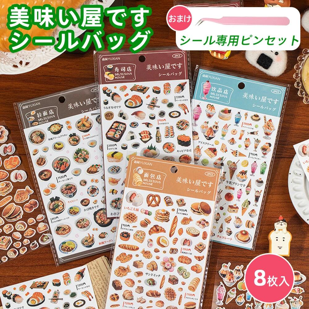 乐天商城 - 【ピンセット付き】食べ物 シール 8枚セット 大人のシール デコシール 可愛い ステッカー ラベル ドリンク パン 寿司 ラーメン 日記 ス