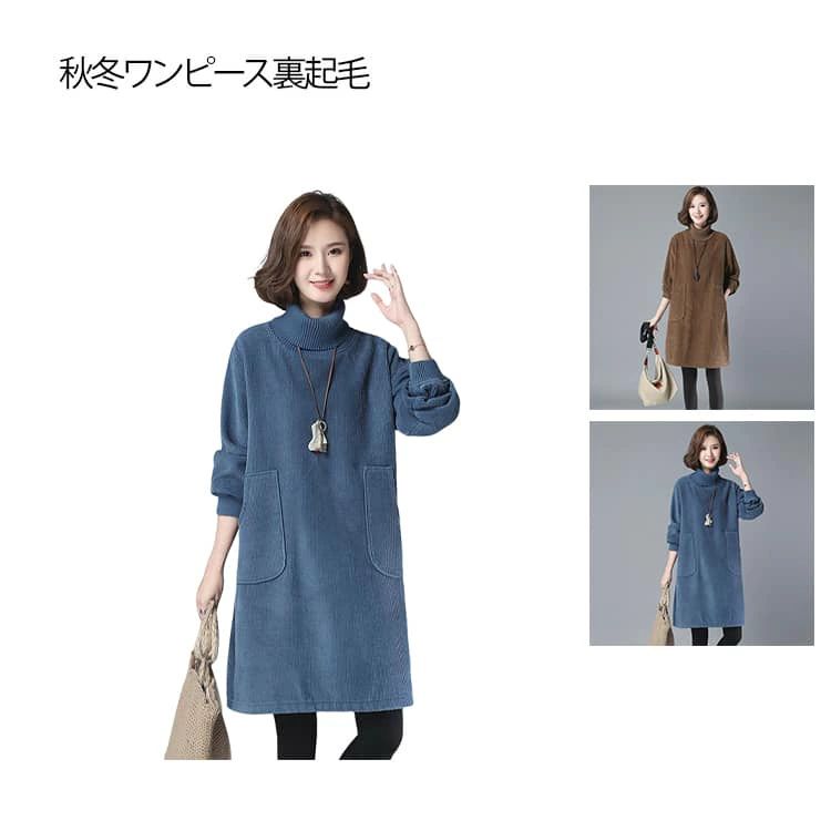 ワンピース レディース 冬 チュニック 秋冬ワンピース コーデュロイ 大きいサイズ タートルネック ワンピース 暖かい 柔らかい 10代 長