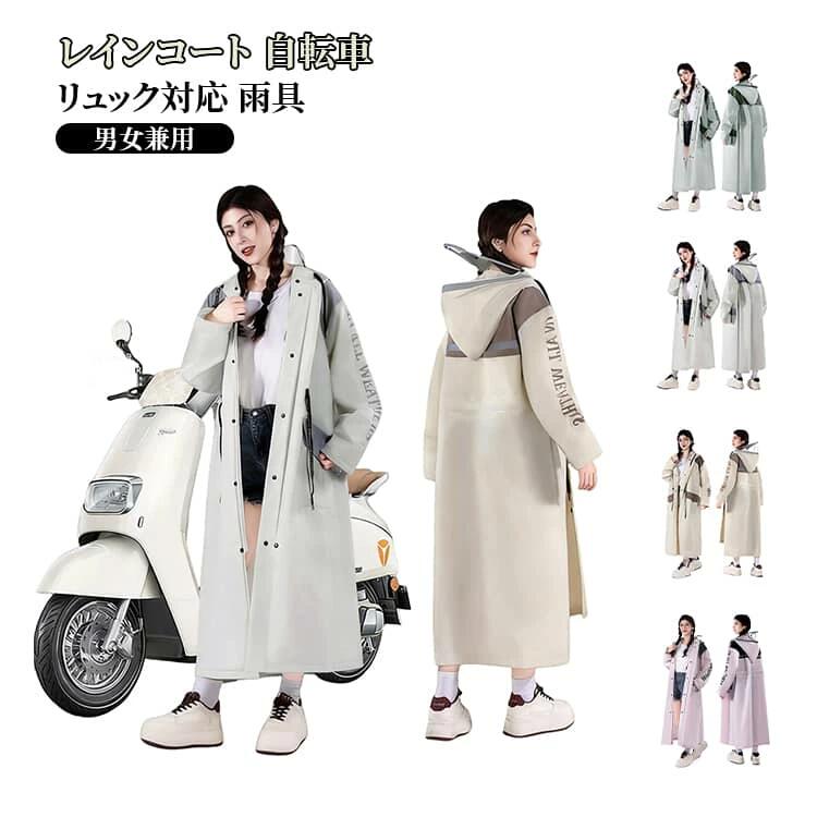 Rakuten - 通勤 自転車 カッパ ロング丈 メンズ レディース レインコート リュック対応 通学 反射テープ レインポンチョ 多機能 ポンチョ 防水 撥