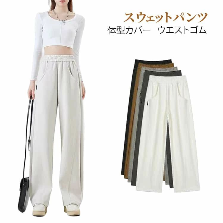 Rakuten - スウェットパンツ ゆったり レディース ワイドパンツ 春 秋 美脚 ウエストゴム ロングパンツ 長ズボン おしゃれ 体型カバー 大きいサイ