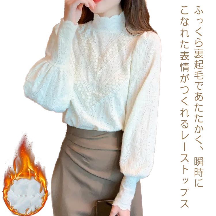 Rakuten - レーストップス 裏ボア ボリュームスリーブ 裏起毛 ブラウス 総レース シアー ハイネック 透け感 タートルネック フェミニン 切り替え