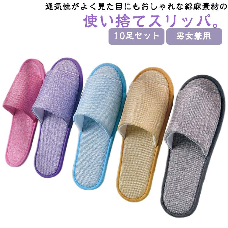 樂天商城 - 旅行 ホテルスリッパ 出張 前あき 使い捨てサンダル 使い捨てスリッパ 来客用スリッパ 男女兼用 業務用スリッパ ルームシューズ 麻 メン