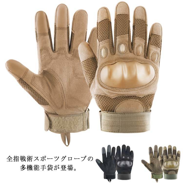 全指戦術スポーツグローブの多機能手袋が登場。指先が導電繊維を採用したことで寒い日でも楽々操作できる。手首周りにマジックテープ調整で程度よくフィット、暖かさを最大限に維持しま。手のひらパッドに強素材を採用し、厚めに処理、柔軟性に優れ、運動中の手の甲保護を強化。厚み3mmEVAマット、ストレス緩和、耐磨耗度アップ、グレード、運動中の手のひらへダメージを軽減。マジックテープで調整可能なリストバンドで手首の口の締まり具合を簡単に調整できます。通気性にも優れて、自転車やバイクのハンドルをしっかりとグリップ！野外での軽作業にもおすすめです。通勤や通学はもちろん、サイクリングやバイクでのツーリング、アウトドア、サバイバルゲーム、仕事場での作業やDIYなど、あらゆるシーンで大活躍！ サイズM L XLサイズについての説明素材ポリエステル ポリウレタン色ブラック ブラウン カーキ備考 ●サイズ詳細等の測り方はスタッフ間で統一、徹底はしておりますが、実寸は商品によって若干の誤差(1cm～3cm )がある場合がございますので、予めご了承ください。●製造ロットにより、細部形状の違いや、同色でも色味に多少の誤差が生じます。●パッケージは改良のため予告なく仕様を変更する場合があります。▼商品の色は、撮影時の光や、お客様のモニターの色具合などにより、実際の商品と異なる場合がございます。あらかじめ、ご了承ください。▼生地の特性上、やや匂いが強く感じられるものもございます。数日のご使用や陰干しなどで気になる匂いはほとんど感じられなくなります。▼同じ商品でも生産時期により形やサイズ、カラーに多少の誤差が生じる場合もございます。▼