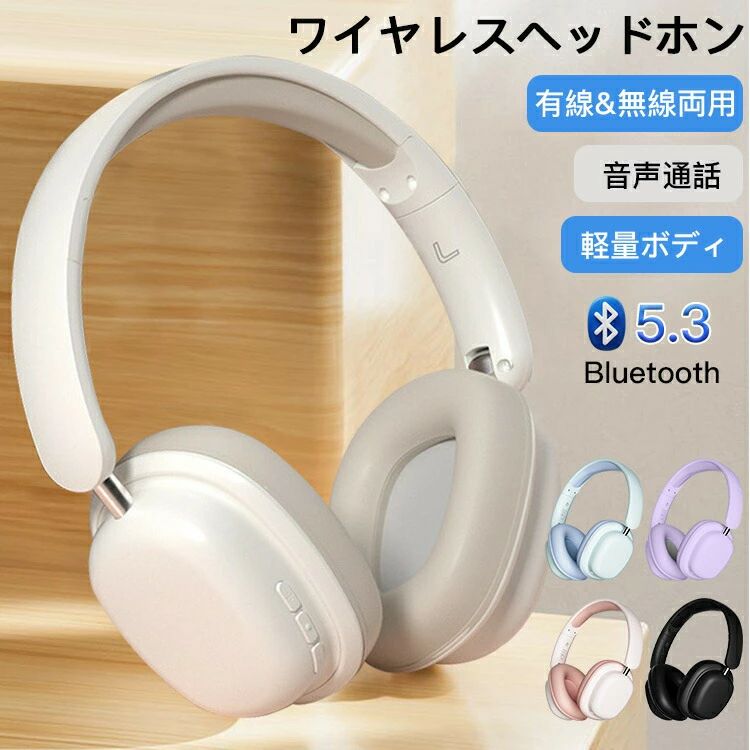 ワイヤレス ヘッドホン Bluetooth5.3 両用 有線 無線 音声通話 ハンズフリー通話 300mAh ロングバッテリー 音漏れ防止 折り畳み コンパ
