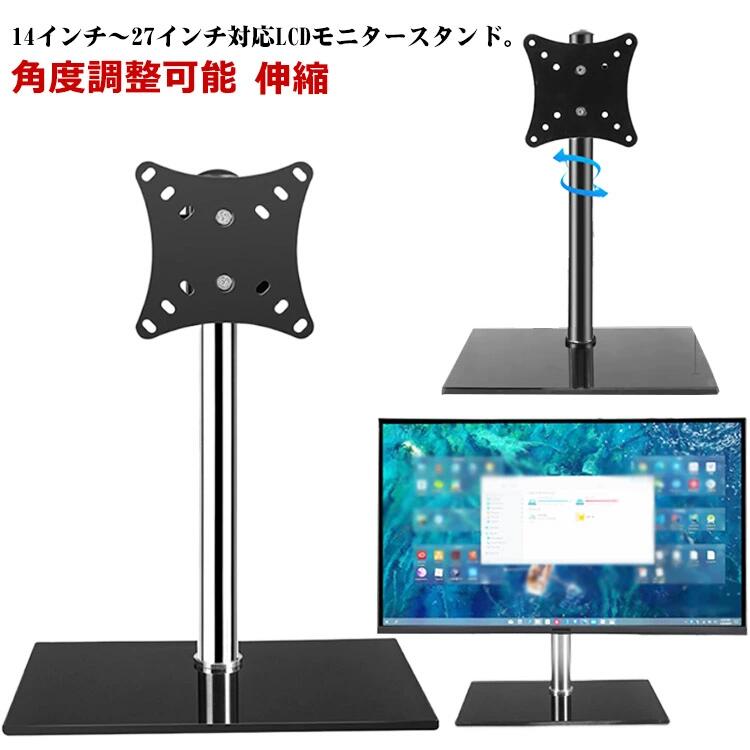 モニタースタンド モニターアーム ディスプレイアーム 液晶モニター 14-27インチ対応 VESA規格対応 高さ 角度調整可能 LCDモニタースタ