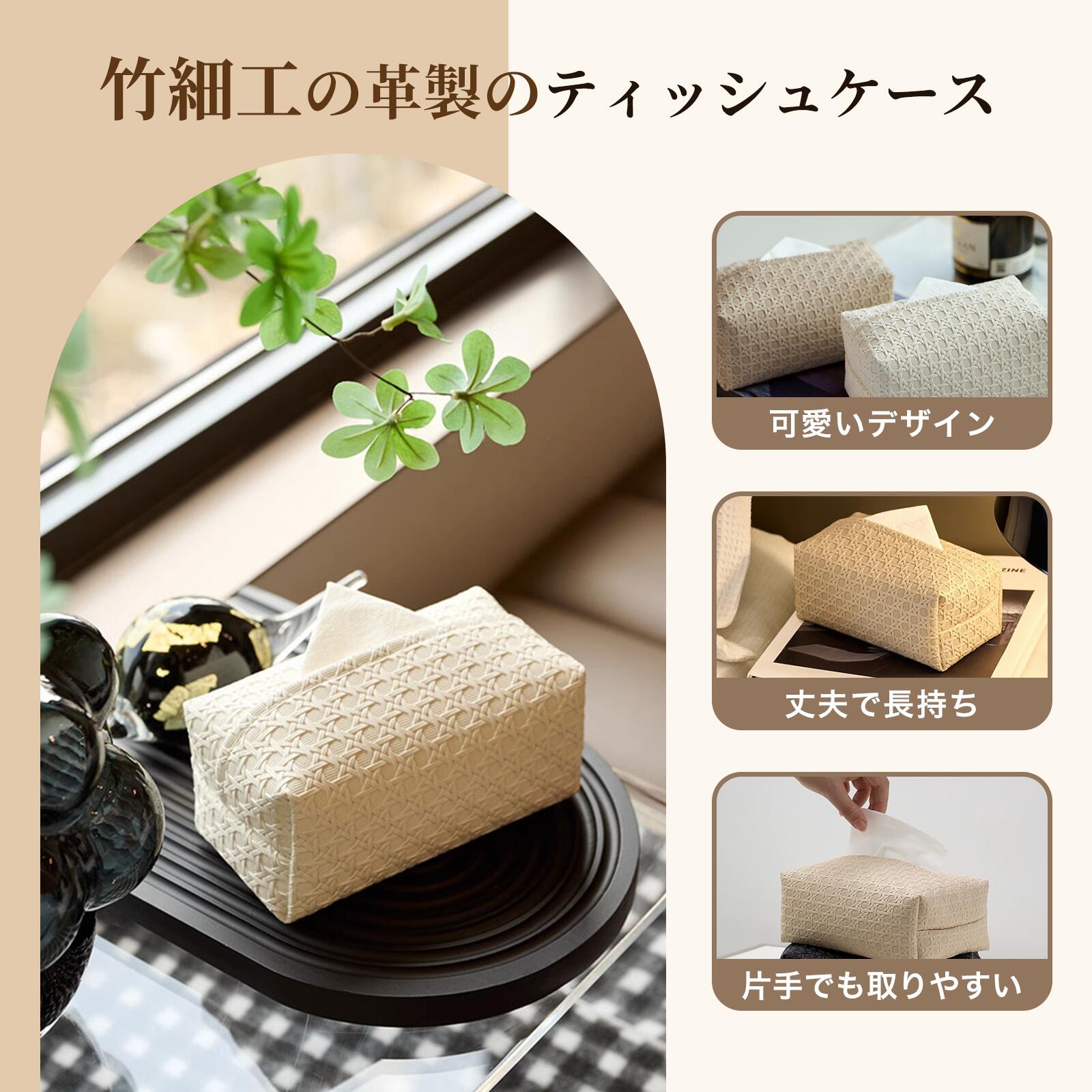 《お得な?38％8日23:59迄》ティッシュケース オシャレ 可愛い ティッシュカバー ティッシュボックス レザー ラタン風編み込みデザイン
