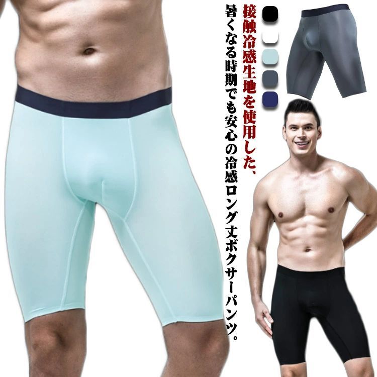 ・接触冷感生地を使用した、暑くなる時期でも安心の冷感ロング丈ボクサーパンツ。 ・吸汗速乾機能で汗をかいても乾きやすく、ストレッチが効いて動きにフィット。 ・ロングボクサーは夏場の太ももの汗対策にも重宝します！ ・洗い替えにもうれしい2枚組です。 サイズ L XL 2XL 3XL 4XL 5XL サイズについての説明 【サイズ】 【L】 ウェスト64cm 着丈34cm ワタリ幅46cm 【XL】 ウェスト68cm 着丈35cm ワタリ幅48cm 【2XL】 ウェスト72cm 着丈36cm ワタリ幅50cm 【3XL】 ウェスト76cm 着丈37cm ワタリ幅52cm 【4XL】 ウェスト80cm 着丈38cm ワタリ幅54cm 【5XL】 ウェスト84cm 着丈39cm ワタリ幅56cm ※サイズ感はスリムですので、ゆったり着たい場合はサイズアップをおすすめいたします。　 　※上記サイズは平置き実寸になります。サイズ表の実寸法は商品によって1-3cm程度の誤差がある場合がございます。 素材 ナイロン 色 ホワイト2枚 ブラック2枚 ネイビー2枚 ライトブルー2枚 グレー2枚 備考 ●サイズ詳細等の測り方はスタッフ間で統一、徹底はしておりますが、実寸は商品によって若干の誤差(1cm～3cm )がある場合がございますので、予めご了承ください。 ●商品の色は、撮影時の光や、お客様のモニターの色具合などにより、実際の商品と異なる場合がございます。あらかじめ、ご了承ください。 ●製品によっては、生地の特性上、洗濯時に縮む場合がございますので洗濯時はご注意下さいませ。 ▼色味の強い製品によっては他の衣類などに色移りする場合もございますので、速やかに（脱水、乾燥等）するようにお願いいたします。 ▼生地によっては摩擦や汗、雨などで濡れた時は、他の製品に移染する恐れがございますので、着用の際はご注意下さい。 ▼生地の特性上、やや匂いが強く感じられるものもございます。数日のご使用や陰干しなどで気になる匂いはほとんど感じられなくなります。・接触冷感生地を使用した、暑くなる時期でも安心の冷感ロング丈ボクサーパンツ。 ・吸汗速乾機能で汗をかいても乾きやすく、ストレッチが効いて動きにフィット。 ・ロングボクサーは夏場の太ももの汗対策にも重宝します！ ・洗い替えにもうれしい2枚組です。 サイズ L XL 2XL 3XL 4XL 5XL サイズについての説明 【サイズ】 【L】 ウェスト64cm 着丈34cm ワタリ幅46cm 【XL】 ウェスト68cm 着丈35cm ワタリ幅48cm 【2XL】 ウェスト72cm 着丈36cm ワタリ幅50cm 【3XL】 ウェスト76cm 着丈37cm ワタリ幅52cm 【4XL】 ウェスト80cm 着丈38cm ワタリ幅54cm 【5XL】 ウェスト84cm 着丈39cm ワタリ幅56cm ※サイズ感はスリムですので、ゆったり着たい場合はサイズアップをおすすめいたします。　 　※上記サイズは平置き実寸になります。サイズ表の実寸法は商品によって1-3cm程度の誤差がある場合がございます。 素材 ナイロン 色 ホワイト2枚 ブラック2枚 ネイビー2枚 ライトブルー2枚 グレー2枚 備考 ●サイズ詳細等の測り方はスタッフ間で統一、徹底はしておりますが、実寸は商品によって若干の誤差(1cm～3cm )がある場合がございますので、予めご了承ください。 ●商品の色は、撮影時の光や、お客様のモニターの色具合などにより、実際の商品と異なる場合がございます。あらかじめ、ご了承ください。 ●製品によっては、生地の特性上、洗濯時に縮む場合がございますので洗濯時はご注意下さいませ。 ▼色味の強い製品によっては他の衣類などに色移りする場合もございますので、速やかに（脱水、乾燥等）するようにお願いいたします。 ▼生地によっては摩擦や汗、雨などで濡れた時は、他の製品に移染する恐れがございますので、着用の際はご注意下さい。 ▼生地の特性上、やや匂いが強く感じられるものもございます。数日のご使用や陰干しなどで気になる匂いはほとんど感じられなくなります。