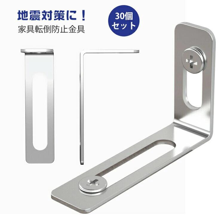 L字型 ネジ付き 家具固定 家具転倒防止金具 耐震金具 地震対策用品 家具転倒防止 耐震対策 防災グッズ
