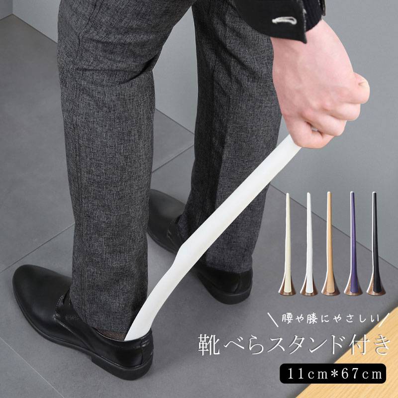 Rakuten - 靴べら ロング スタンド付き 67cm おしゃれ 長い 靴ベラ くつべら 自立 スタンド付き 台座付き 父の日 プレゼント 実用的　普段使い 和