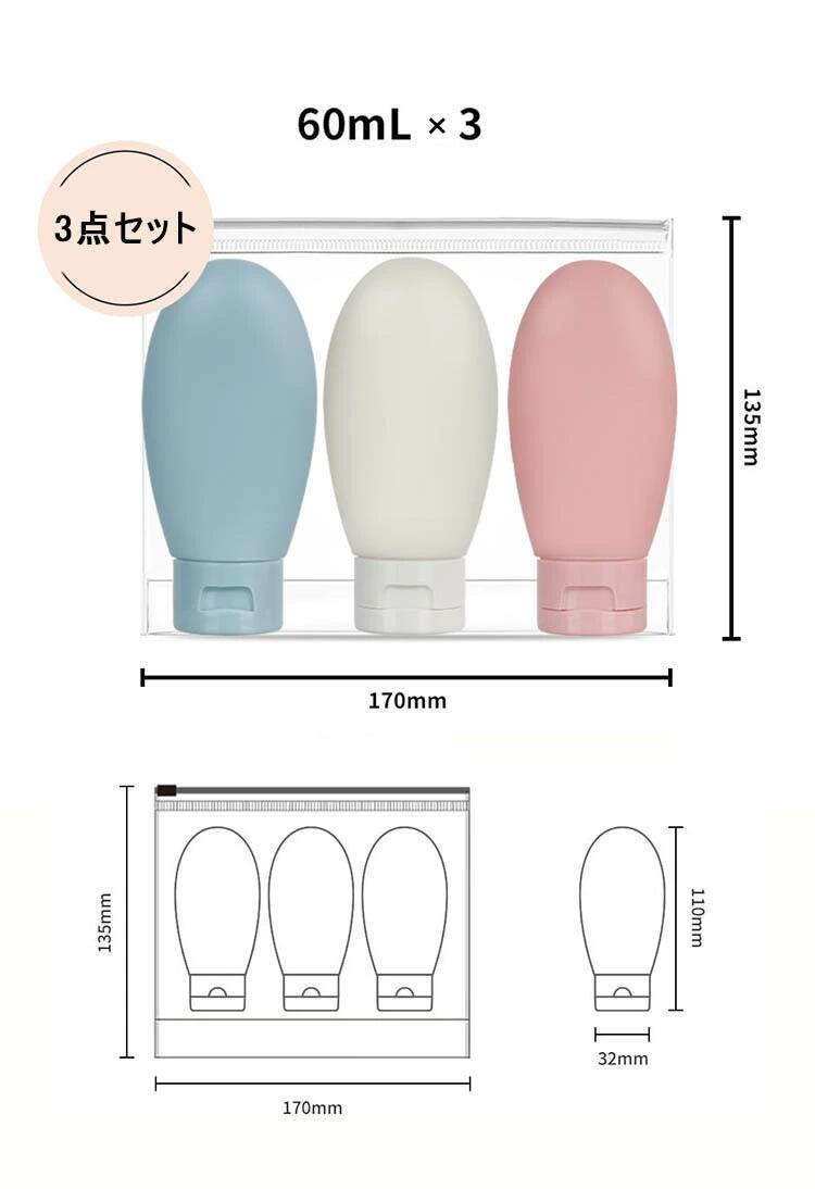 トラベルボトル 3個セット 60ml 詰め替え容器 小分け容器 トラベルボトル 旅行 ジ...