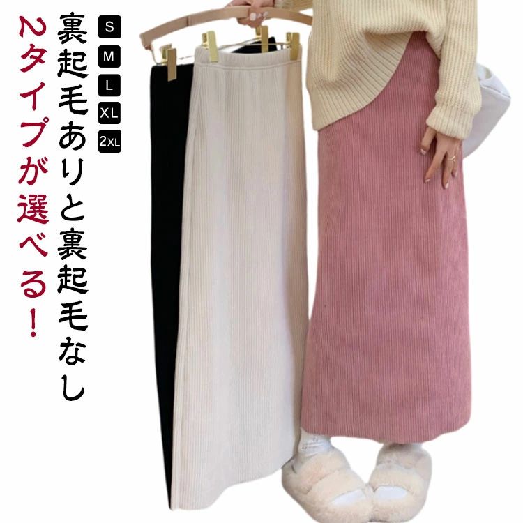 黒 秋 ロング ロングスカート タイト ロングスカート コーデュロイ ボトムス 裏起毛 2タイプ 冬 春 タイトスカート ミモレ丈スカート