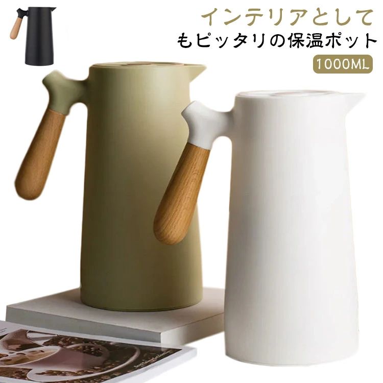 魔法瓶 大容量 水筒 卓上ポット 1000ml ポット 北欧風 1リットル ナチュラル リビングポット 真空構造 ハンディポット おしゃれ 節電 省