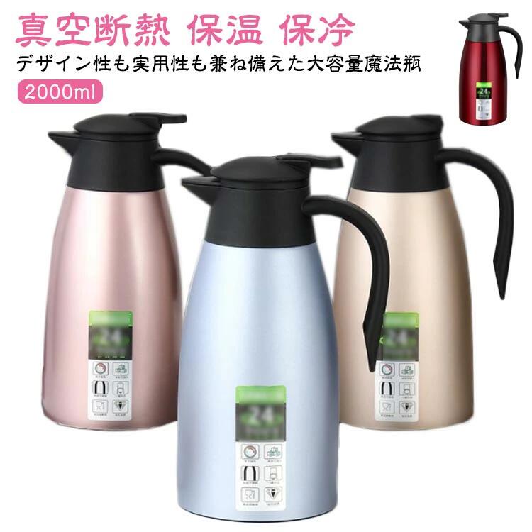 Rakuten - 卓上ポット 魔法瓶 シンプル 2.0L 洗いやすい 大容量 真空断熱 保温 水筒 保冷 ポット 持ち運び ギフト 注ぎやすい 省エネ ステンレス