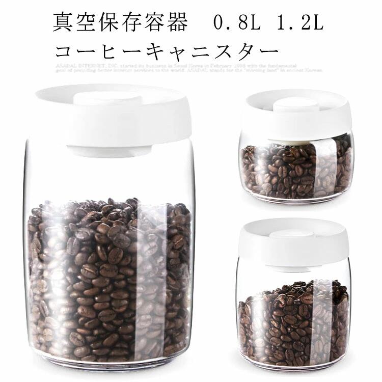 真空保存容器　0.8L 1.2L　コーヒーキャニスター ペットフードストッカー 珈琲 ドッグフード キャットフード　キャニスター　密閉 密閉