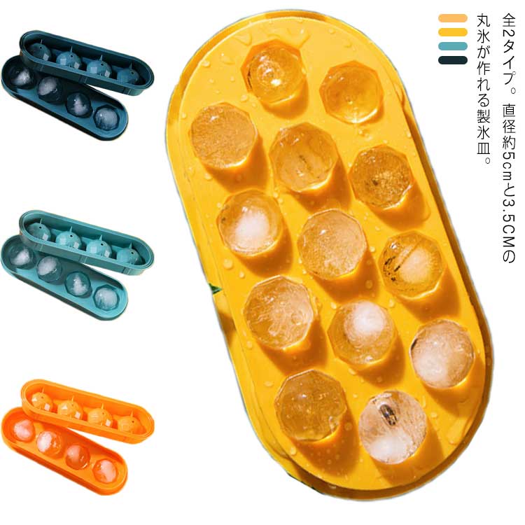 Rakuten - 製氷皿 丸い氷 フタ付き 氷アイストレー 製氷グッズ 製氷器 大粒 小粒 アイスクリーム ダイヤ型 丸型 アイスボール 球状 ジュース 可愛