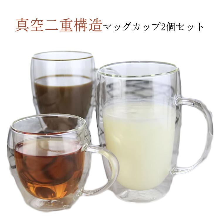 真空二重構造マッグカップ2個セット。2重耐熱ガラスで作られているので熱いものは熱く、冷たいものは冷たく保つことが出来、どの季節どのシーンでも活躍します。ハンドルつき、耐熱ガラス製マグのお洒落さはそのままに「持った時の熱さ」を解消しています。お茶、コーヒー、ミルク、飲酒、飲料などホットでもアイスでもお楽しみ頂けます！家族と友達へのプレゼントにも特にお勧め！ サイズ 150ml 250ml 350ml 450ml サイズについての説明 サイズ：容量約150ml 250ml 350ml 450ml※サイズ計測には誤差が生じます。 素材 耐熱ガラス 色 写真色（2個セット） 備考 ●サイズ詳細等の測り方はスタッフ間で統一、徹底はしておりますが、実寸は商品によって若干の誤差(1cm～3cm )がある場合がございますので、予めご了承ください。 ●製造ロットにより、細部形状の違いや、同色でも色味に多少の誤差が生じます。 ●パッケージは改良のため予告なく仕様を変更する場合があります。 ▼商品の色は、撮影時の光や、お客様のモニターの色具合などにより、実際の商品と異なる場合がございます。あらかじめ、ご了承ください。 ▼生地の特性上、やや匂いが強く感じられるものもございます。数日のご使用や陰干しなどで気になる匂いはほとんど感じられなくなります。 ▼同じ商品でも生産時期により形やサイズ、カラーに多少の誤差が生じる場合もございます。 ▼他店舗でも在庫を共有して販売をしている為、受注後欠品となる場合もございます。予め、ご了承お願い申し上げます。 ▼出荷前に全て検品を行っておりますが、万が一商品に不具合があった場合は、お問い合わせフォームまたはメールよりご連絡頂けます様お願い申し上げます。速やかに対応致しますのでご安心ください。