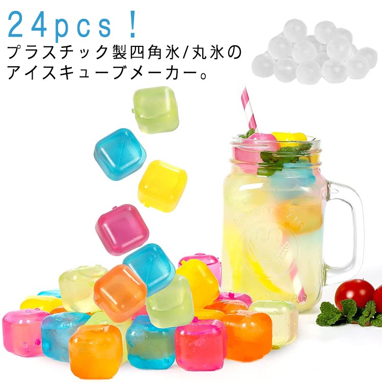 24個セット 24pcs アイスキューブ アイスボール メーカー 四角氷 丸氷 丸い氷 溶けない氷 丸型 製氷器 プラスチック 再利用可能 希釈せ