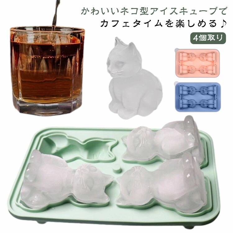 Rakuten - 製氷皿 ネコちゃん かわいい シリコンモールド 猫 4個取り 製氷機 ねこ アイストレー製氷皿 製氷器 シリコン製 氷 型 動物 大きい氷 柔