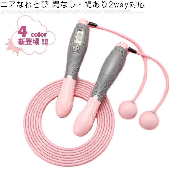 Rakuten - 全4色 2way 縄跳び エアロープ 縄あり エアー縄跳び トレーニング用 ダイエット なわとび 大人用 縄跳び 小学生 デジタル 長さ調整 おも