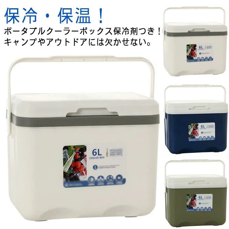 保冷・保温！ポータブルクーラーボックス保冷剤つき！キャンプやアウトドアには欠かせない。【保冷力抜群】全体にEPS断熱材を内蔵したことで高い断熱性と持続する保冷力を実現。【コンパクトなのにたっぷり入る】容量6リットルもあって日帰りレジャーにピッタリのコンパクトクーラーボックスです。【密閉性の高いフタ】密閉性が高いフタを使用。冷気を外に逃さず外気の影響を受けにくい。フラット天板なので、ちょっとした物を置けるサイドテーブルやチェアとしても活用できる。【つかみやすい大型ハンドル】大型ハンドルがついているから持ち運びやすく、車の積み下ろしも楽々。【お手入れラクラク】ちょっとした汚れはふき取るだけでOK！メンテナンスもラクラクです。【様々なレジャーシーンで使える！】キャンプ、ピクニック、花見、海水浴、野外フェス、バーベキュー、運動会などにもおすすめ！コンパクトサイズで持ち運びも簡単なのでいろんなシーンで大活躍間違いなしです。 サイズ 6L サイズについての説明 サイズ：幅27cm マチ18cm 高さ23cm 内側：幅24cm マチ14.5cm 高さ18cm※サイズ計測には誤差が生じます。 素材 PP 色 ホワイト ブルー グリーン 備考 ●サイズ詳細等の測り方はスタッフ間で統一、徹底はしておりますが、実寸は商品によって若干の誤差(1cm～3cm )がある場合がございますので、予めご了承ください。 ●製造ロットにより、細部形状の違いや、同色でも色味に多少の誤差が生じます。 ●パッケージは改良のため予告なく仕様を変更する場合があります。 ▼商品の色は、撮影時の光や、お客様のモニターの色具合などにより、実際の商品と異なる場合がございます。あらかじめ、ご了承ください。 ▼生地の特性上、やや匂いが強く感じられるものもございます。数日のご使用や陰干しなどで気になる匂いはほとんど感じられなくなります。 ▼同じ商品でも生産時期により形やサイズ、カラーに多少の誤差が生じる場合もございます。 ▼他店舗でも在庫を共有して販売をしている為、受注後欠品となる場合もございます。予め、ご了承お願い申し上げます。 ▼出荷前に全て検品を行っておりますが、万が一商品に不具合があった場合は、お問い合わせフォームまたはメールよりご連絡頂けます様お願い申し上げます。速やかに対応致しますのでご安心ください。