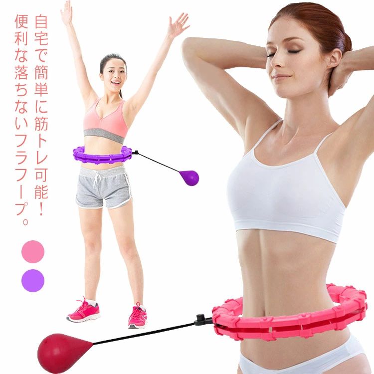 Rakuten - フラフープ 落ちない お腹周り 引き締め 室内 運動 腹筋 トレーニング 室内用 脂肪燃焼 ダイエット おうち時間 筋トレ 運動器具 スマー