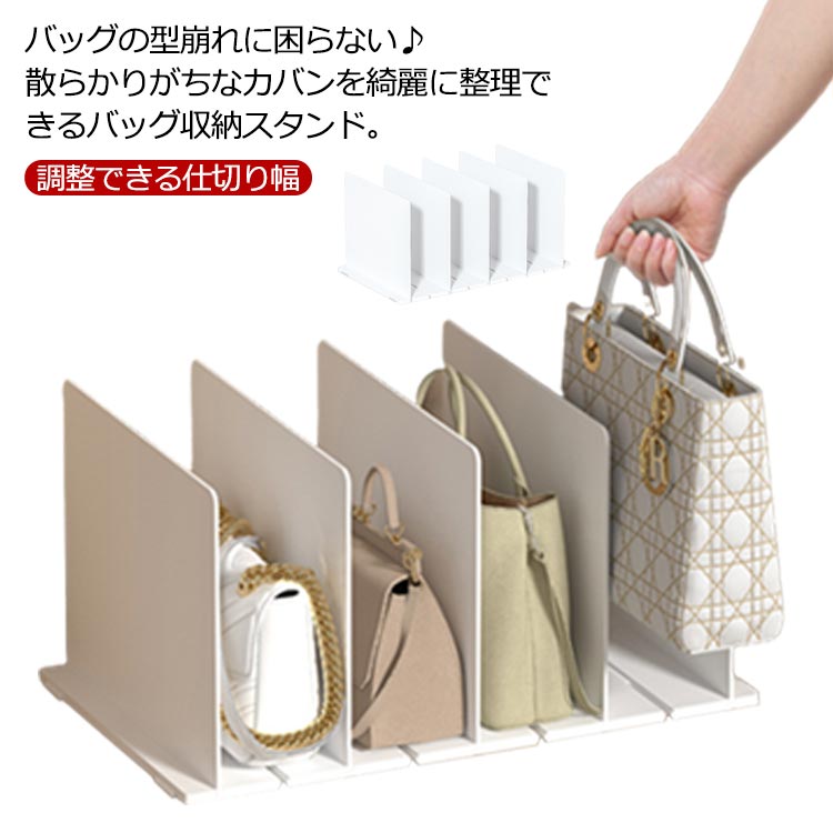 Rakuten - 仕 クローゼット収納 バッグ収納スタンド 卓上収納ラック 調整できる仕切り幅 収納スタンド バッグ バッグスタンド 立て収納 鞄