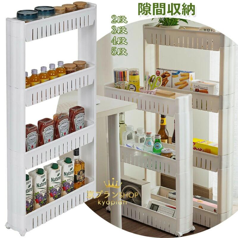 樂天商城 - 隙間収納 キッチンワゴン キッチンラック 幅12cm 2段 3段 4段 5段 キャスター付き スリムラック 収納ラック 通気性 洗面所 リビング バ
