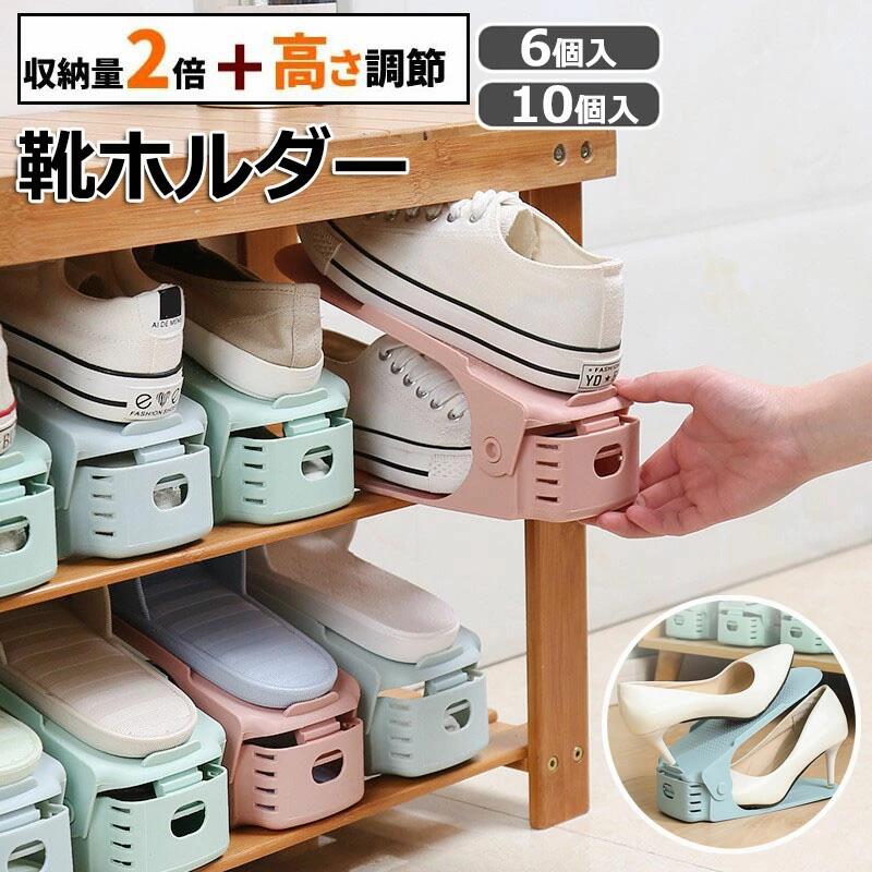 くつホルダー 6個 10個 靴ホルダー 高さ調節 靴収納 シューズ くつ ホルダー 省スペース 互い違い 靴箱 シューズホルダー すべり止め ヒ