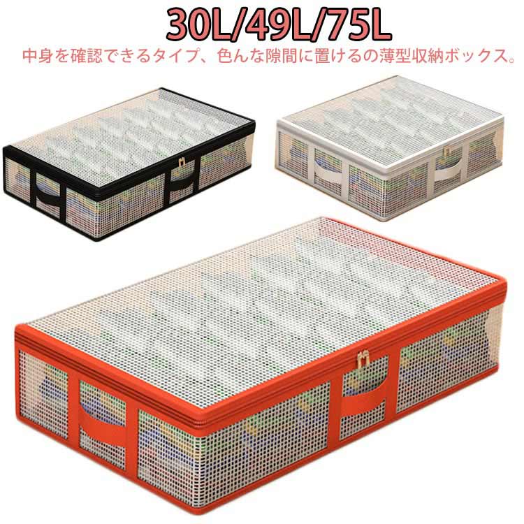 ベッド下収納ケース 75L ベッド下 15cm 49L 薄型 ベッド下 20cm 30L 収納ケース ベッド下収納ボックス おしゃれ 大容量 衣類収納 布団収