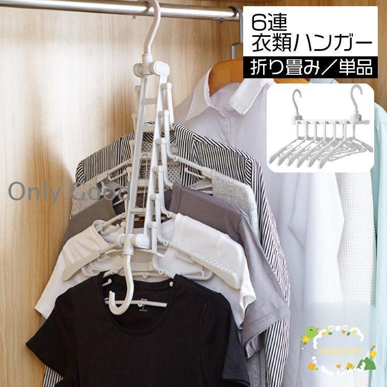 Hanger - ハンガー 6連 6枚 衣類ハンガー 収納 クローゼット 省スペース 洗濯ハンガー 物干しハンガー 連結ハンガー 折りたたみハンガー 折り畳み