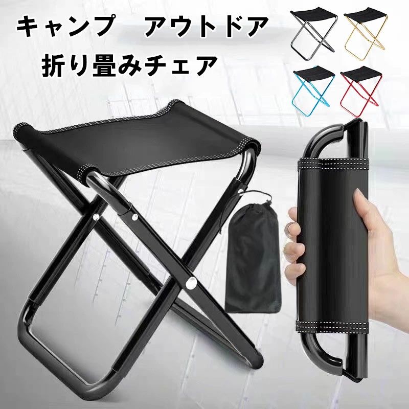 折りたたみ椅子+収納袋 コンパクト アウトドア 軽量 持ち運び アウトドアチェア 折りたたみ 折り畳み キャンプ キッズ 子供 おしゃれ 折